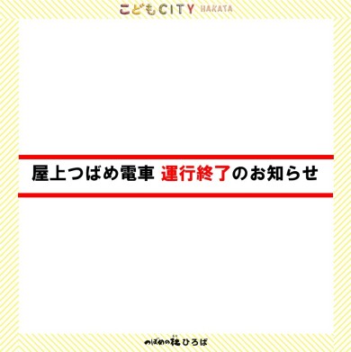 屋上つばめ電車 運行終了のお知らせ