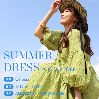 「Celosia」5月10日(土)～5月19日(月)で期間限定オープン！＠EST 1F