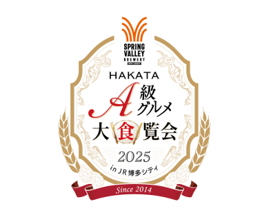 SPRING VALLEY BREWERY presents『HAKATA A級グルメ大食覧会2025 in JR博多シティ』開催！