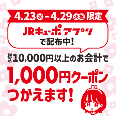 JRキューポアプリにて税込10,000円以上のお会計で使える1,000円値引きクーポン配布！
