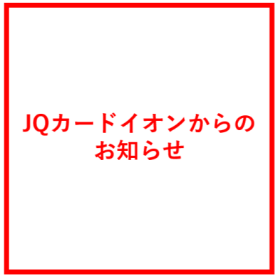 【JQカードイオンからのお知らせ】JR博多シティ、アミュプラザ長崎、アミュプラザ小倉でのご利用分に関する割引適用のご案内