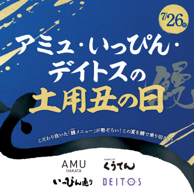 【土用の丑の日】メニュー集めました！