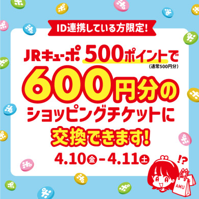 【ID連携している方限定！】JRキューポ500ポイントで600円分のショッピングチケットに交換できます‼【4/10～4/11】
