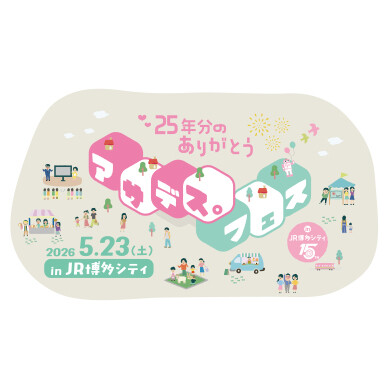 「アサデス。フェス in JR博多シティ ～25年分のありがとう～」