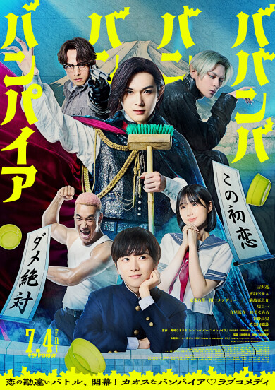 映画『ババンババンバンバンパイア』公開記念 ムビチケを3組6名様にプレゼント！
