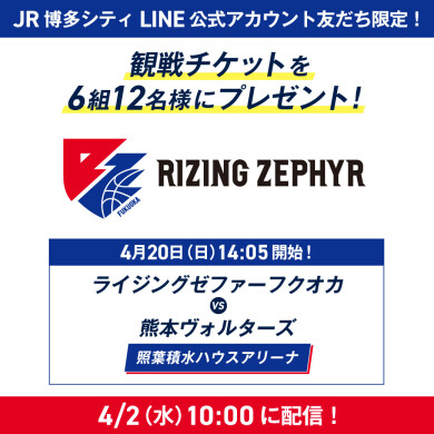 ライジングゼファーフクオカ観戦チケットを6組12名様にプレゼント！