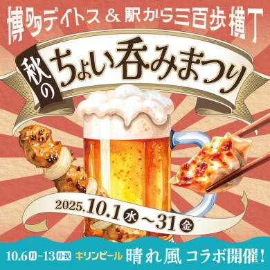 博多デイトス×駅から三百歩横丁 秋のちょい吞みまつり
