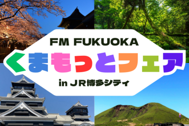 熊本の魅力をJR博多駅前広場で体感！  「FM FUKUOKA くまもっとフェア in JR博多シティ」開催！