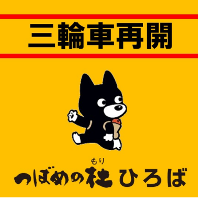 屋上三輪車再開のお知らせ