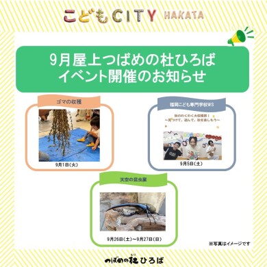 9月屋上つばめの杜ひろばイベント
