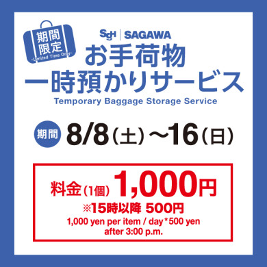 期間限定！『お手荷物一時預かりサービス』