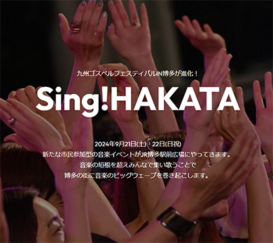 日本最大級の歌唱イベント「Sing！HAKATA」を開催します！