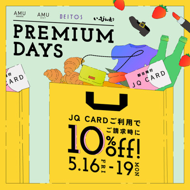 【AMU ＆ AMU EST ＆ DEITOS ＆ いっぴん通り PREMIUMDAYS 5月16日(金)～19日(月)開催！】