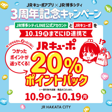 つかったポイントが返ってくる‼ 【10月19日(月)までにID連携した方限定】JRキューポ20％ポイントバック！