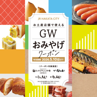【予告】お土産店舗で使える「GWおみやげクーポン」！