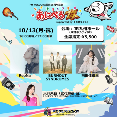 FM FUKUOKA 開局55周年記念 「あにぺろフェスsupported by ＪＲ博多シティ」