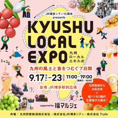 【開催決定！】KYUSHU LOCAL EXPO（九州ローカルエキスポ＠JR博多駅前広場）