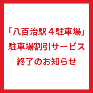 「八百治駅４駐車場」提携駐車場割引サービス終了のお知らせ