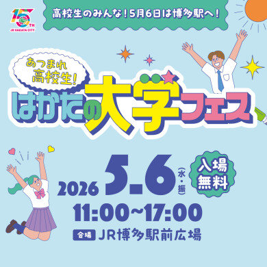 「はかたの大学フェス」