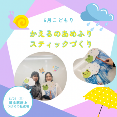 福岡こども専門学校6月のイベント「かえるのあめふりスティックづくり」