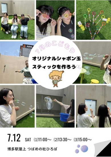 福岡こども専門学校7月のイベント「オリジナルシャボン玉スティックを作ろう」