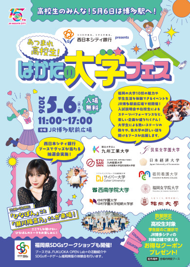 西日本シティ銀行プレゼンツ「はかたの大学フェス」
