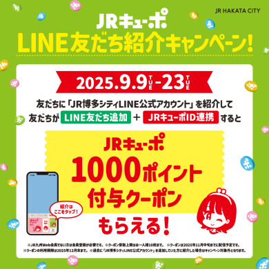 【9/9～9/23限定】JRキューポLINE友だち紹介キャンペーン開催！