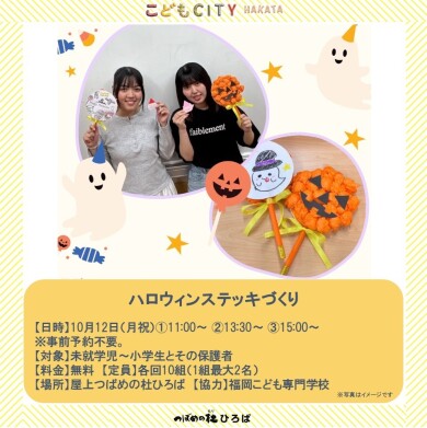 福岡こども専門学校10月のイベント＠ハロウィンステッキづくり
