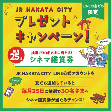 LINE公式アカウント友だち限定！抽選でシネマ鑑賞券をプレゼント！