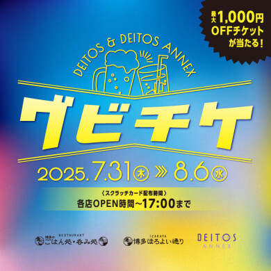 【予告】ドリンクを飲んでおトクなOFFクーポンを当てよう！「グビチケ」