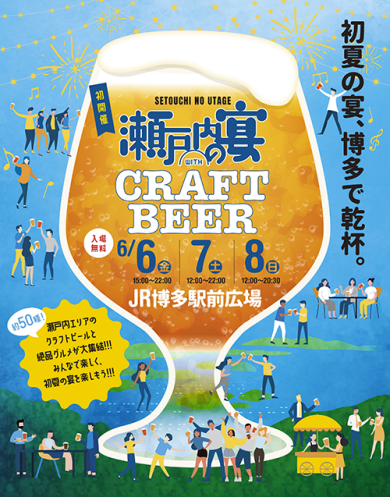初開催!!瀬戸内エリアのクラフトビールとグルメが大集結!!瀬戸内の宴WITH CRAFT BEER