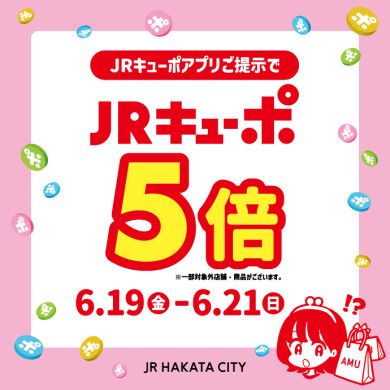 JRキューポアプリご提示でJRキューポ5倍キャンペーン開催！