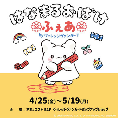 「はなまるおばけ ふぇあ by VILLAGE VANGUARD」4月25日(金)～5月19日(日)で期間限定オープン！＠EST B1F
