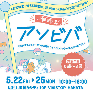 【5/22～5/25】お子さま向け遊び場「アソビバ」 @ 10F VIVISTOP HAKATA