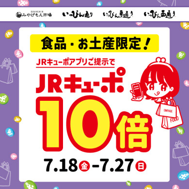 【食品・お土産店舗限定】JRキューポ10倍キャンペーン開催！