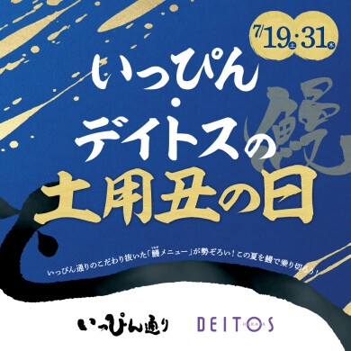【土用の丑の日】メニュー集めました！