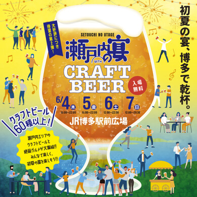 【開催決定!】瀬戸内エリアのクラフトビールとグルメが大集結!!『瀬戸内の宴WITH CRAFT BEER』