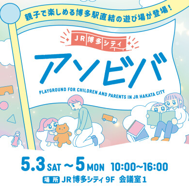 【5/3～5/5】お子さま向け室内遊び場「アソビバ」 @ AMU 9F