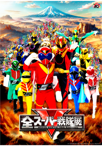 【開催決定！】全スーパー戦隊展