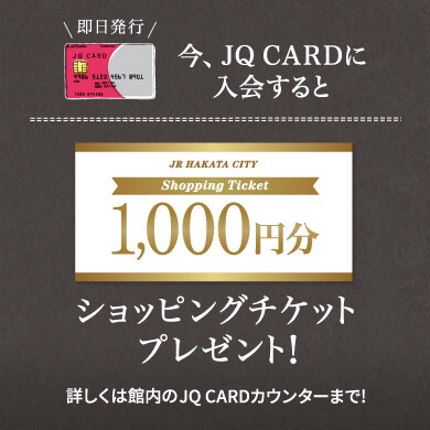 【JQ CARD入会キャンペーンのお知らせ】
