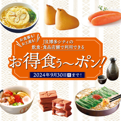 JR博多シティの飲食・食品店舗で利用できる「お食事・お土産に使えるお得食ぅ～ポン」利用できます！