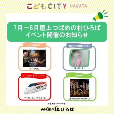 7月－8月屋上つばめの杜ひろばイベント
