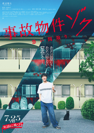 映画『事故物件ゾク 恐い間取り』公開記念 ムビチケ+映画オリジナルステッカーを3組6名様にプレゼント！