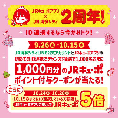 JRキューポアプリ導入2周年記念キャンペーン開催！