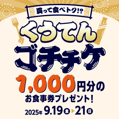買って食べトク⁉ くうてんゴチチケ