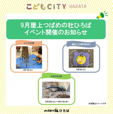 9月屋上つばめの杜ひろばイベント