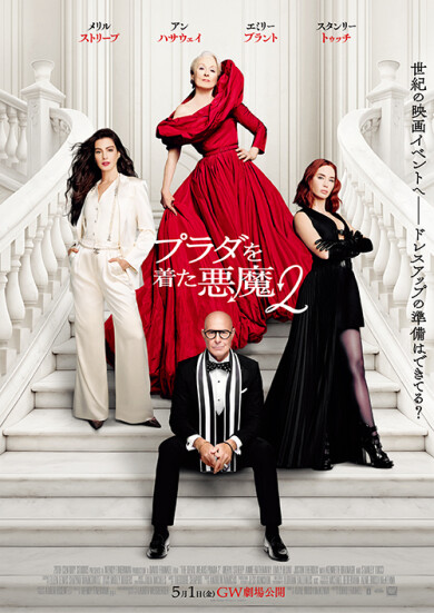 『プラダを着た悪魔２』T・ジョイ博多公開記念！Tシャツ(M)を３名様にプレゼント！