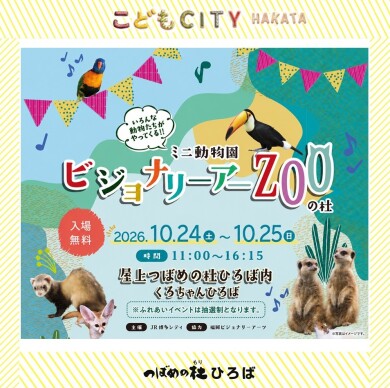 ミニ動物園『ビジョナリーアーZooの杜 』（2026年10月）