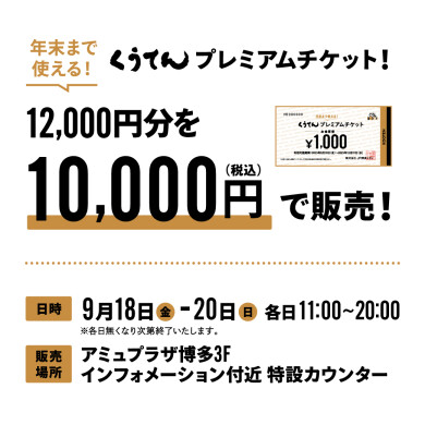 くうてんプレミアムチケット発売！
