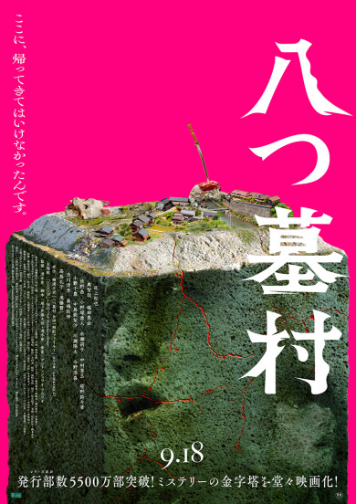 映画『八つ墓村』公開記念！ムビチケ ＋ 「八つ墓村」スペシャルお香(夜桜の香り)を3組6名様にプレゼント！